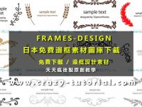 【邊框圖庫】FRAMES-DESIGN 日本免費邊框素材圖庫下載，邊框設計素材