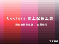 【線上配色表】設計師Coolors 線上配色表工具，CMYK色票配色表