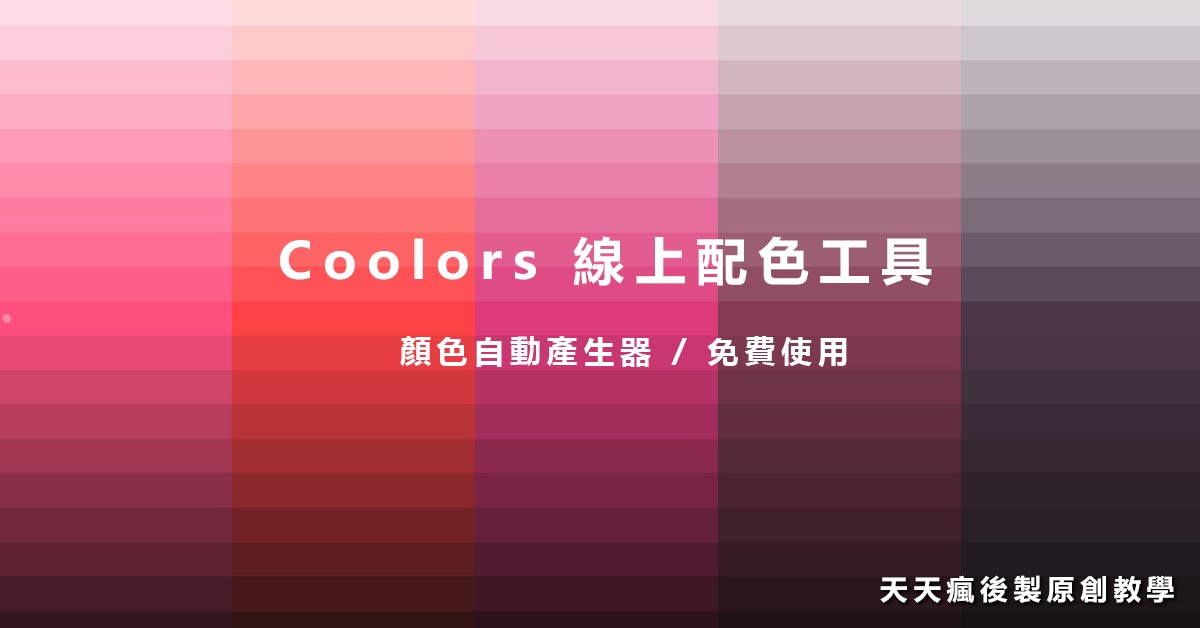 【線上配色表】設計師Coolors 線上配色表工具 8款色彩搭配用的實用工具,顏色搭配必用款