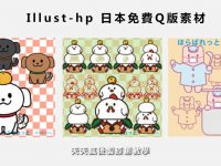 【Q版素材】Illust-hp 日本可愛Q版圖庫，最可愛Q版圖案素材。