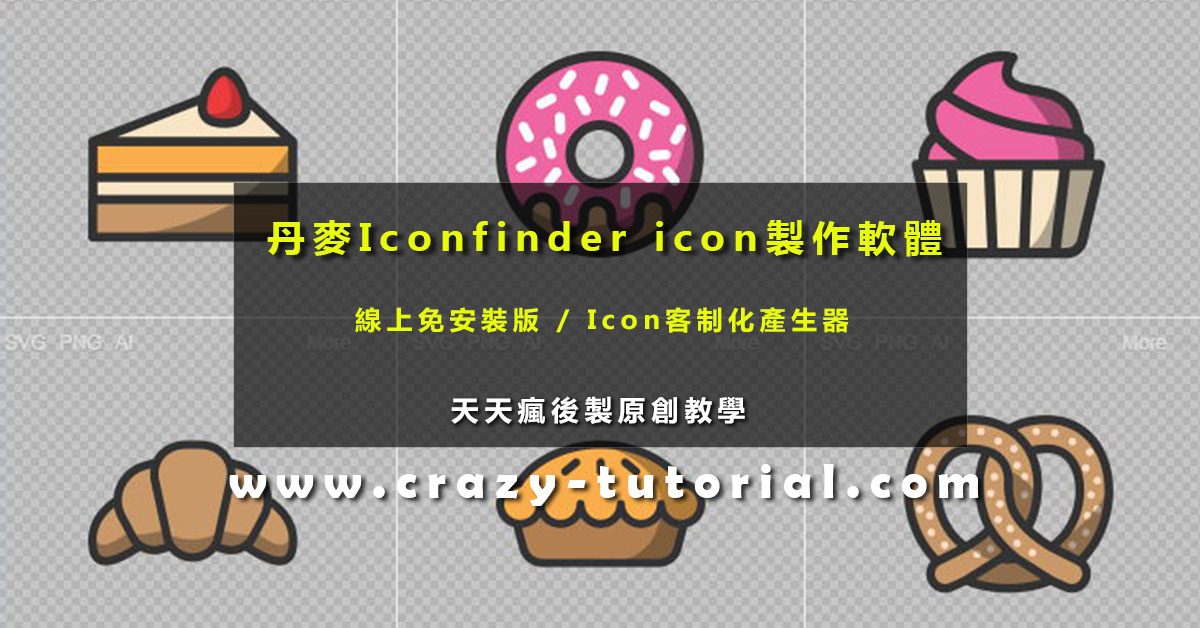 【ICON製作】專業版線上Icon製作軟體，ICON設計軟體推薦款