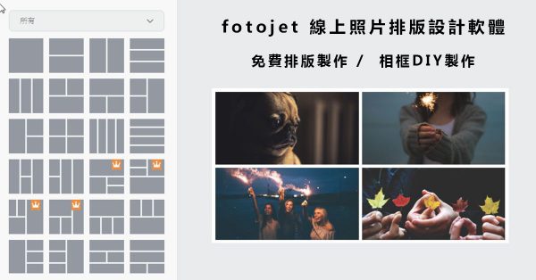 【排版軟體】Fotojet 線上照片排版軟體,相片排版推薦款 【排版軟體】Fotojet 線上照片排版軟體,相片排版推薦款
