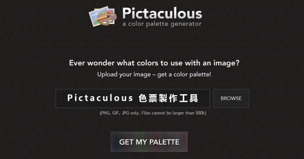 【色票本製作】Pictaculous 色票本製作工具,調色對照表製作 【色票本製作】Pictaculous 色票本製作工具,調色對照表製作