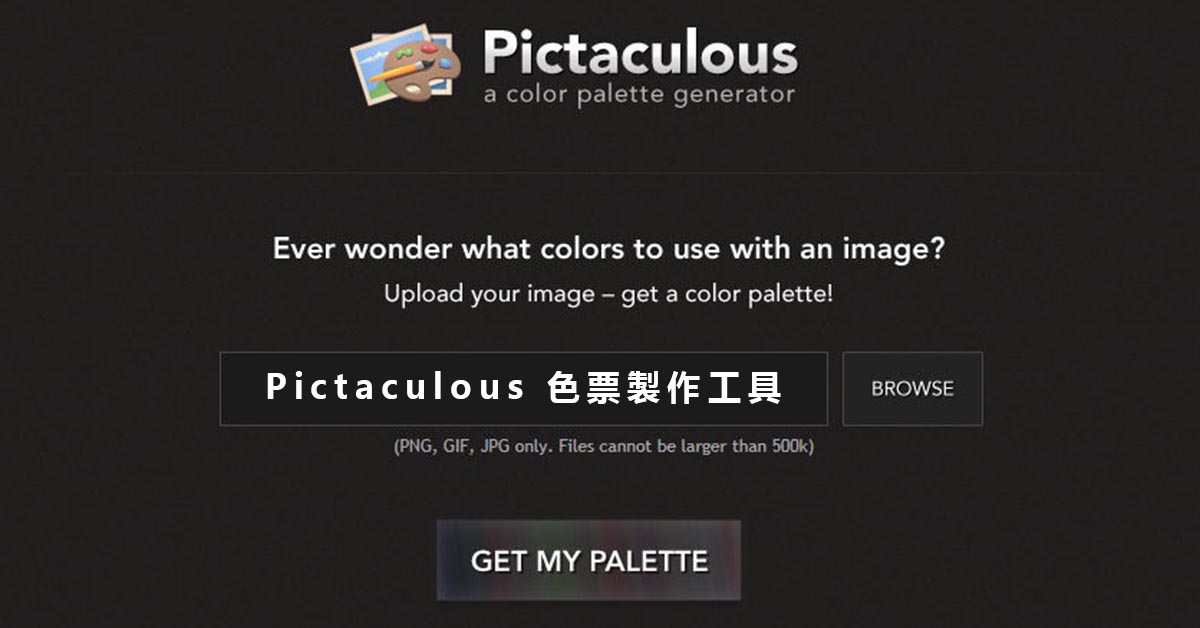 【色票本製作】Pictaculous 色票本製作工具 8款色彩搭配用的實用工具,顏色搭配必用款
