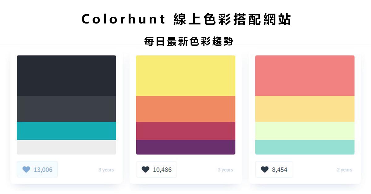 【顏色搭配】專業版Colorhunt 線上顏色搭配網站 8款色彩搭配用的實用工具,顏色搭配必用款