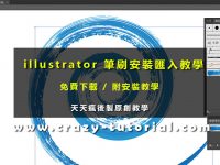 【AI 筆刷安裝】illustrator 筆刷安裝匯入教學，新增筆刷超簡單