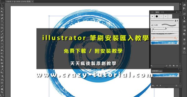 【AI 筆刷安裝】illustrator 筆刷安裝匯入教學,新增筆刷超簡單 【AI 筆刷安裝】illustrator 筆刷安裝匯入教學,新增筆刷超簡單