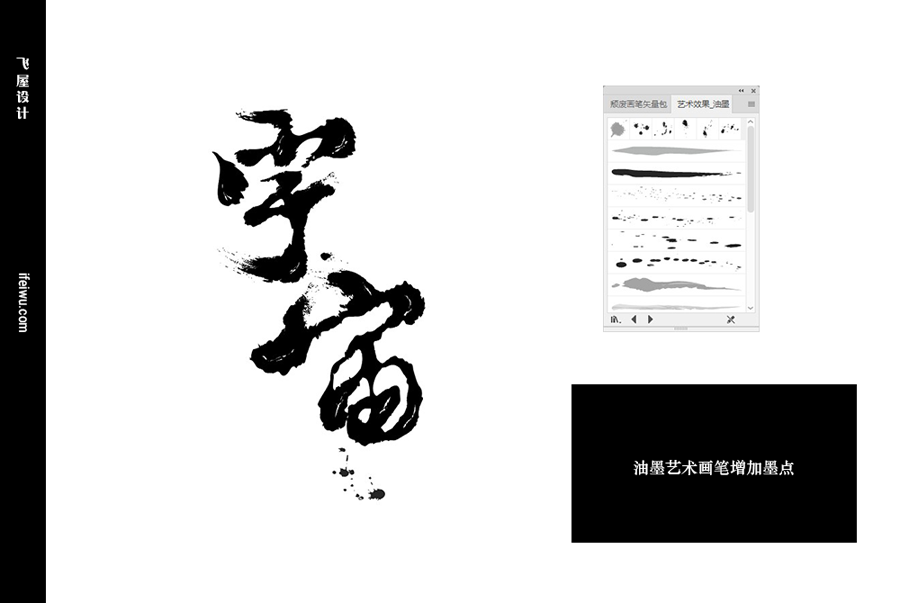 【AI字體設計】Illustrator AI毛筆字製作教學,水墨藝術字製作 【AI字體設計】Illustrator AI毛筆字製作教學,水墨藝術字製作