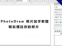 【照片加字】專業版 iPhotoDraw 照片加文字軟體，快速增加註解照片