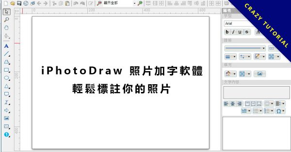 【照片加字】專業版 iPhotoDraw 照片加文字軟體，快速增加註解照片