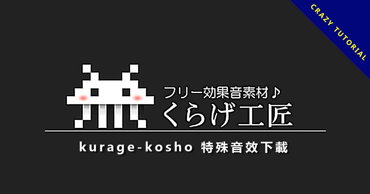 【免費音效】22個線上無版權音效庫網站下載,大量免費音效推薦 ãç¹æ®é³æãå°æ¥ç kurage-kosho æ¥æ¬å
è²»ç¹æ®é³æ