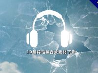 【玻璃破碎音效】10種碎玻璃音效素材下載，各種玻璃破碎的聲音特效。
