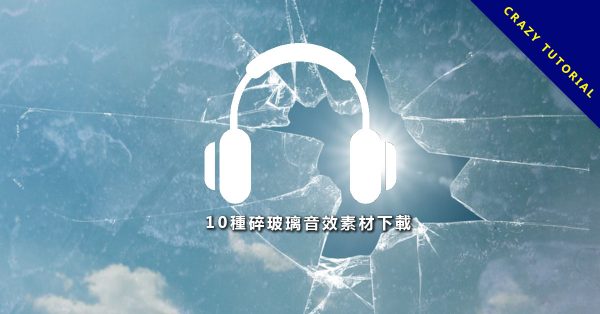 【玻璃破碎音效】10種碎玻璃音效素材下載，各種玻璃破碎的聲音特效。