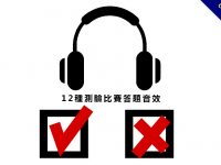 【疑問音效】12種測驗疑問音效下載，綜藝電視節目常用的疑問音效。
