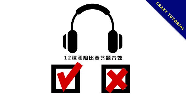 【疑問音效】12種測驗疑問音效下載,綜藝電視節目常用的疑問音效。 【疑問音效】12種測驗疑問音效下載,綜藝電視節目常用的疑問音效。