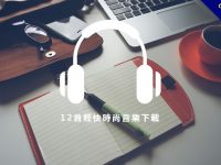 【走秀音樂】12首輕快走秀音樂下載，適合走秀的音樂素材。