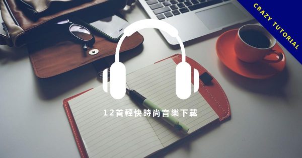 【走秀音樂】12首輕快走秀音樂下載,適合走秀的音樂素材。 【走秀音樂】12首輕快走秀音樂下載,適合走秀的音樂素材。