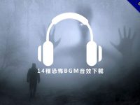 【恐怖音效】14種驚悚恐怖音效下載，鬼屋嚇人音效素材。