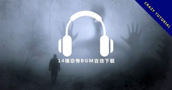 【恐怖音效】14種驚悚恐怖音效下載,鬼屋嚇人音效素材。 【恐怖音效】14種驚悚恐怖音效下載,鬼屋嚇人音效素材。