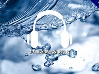 【水滴音效】15種水聲音效素材包，各種流水聲音和水滴音效下載。