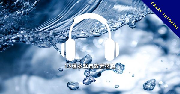 【水滴音效】15種水聲音效素材包，各種流水聲音和水滴音效下載。