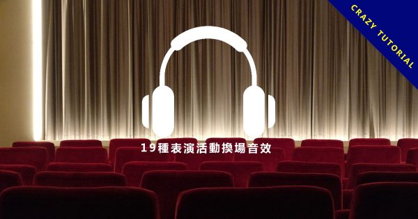 【轉場音效】19種免費轉場音效和學校上下課鐘聲音效免費下載。 【轉場音效】19種免費轉場音效和學校上下課鐘聲音效免費下載。