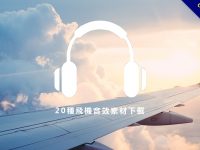 【飛機音效】20種飛機聲音素材下載、各種飛機起飛和直升機聲音素材