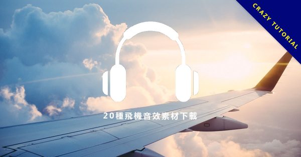 【飛機音效】20種飛機聲音素材下載、各種飛機起飛和直升機聲音素材
