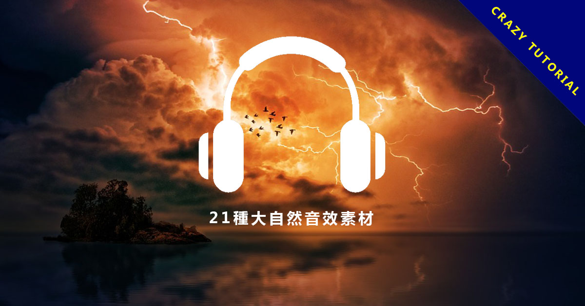 【天氣音效 】21種大自然音效素材 30個免費音效網站推薦,各種音效類型都有