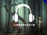 【怪獸音效包】21種怪物音效和怪獸腳步聲的音效免費下載。