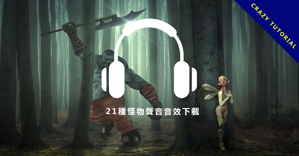 【怪獸音效包】21種怪物音效和怪獸腳步聲的音效免費下載。 30個免費音效網站推薦,各種音效類型都有