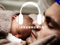 【睡眠音樂】21首幫助睡眠音樂下載，讓你在水晶輕音樂下深層睡眠。