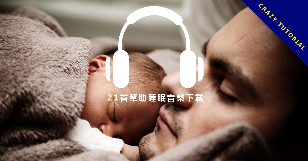【睡眠音樂】21首幫助睡眠音樂下載,讓你在水晶輕音樂下深層睡眠。 超過150首免費又好聽的輕音樂下載,想放松就進來吧