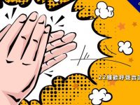 【掌聲音效】22種歡呼聲音效下載，各種掌聲和拍手音效歡呼聲