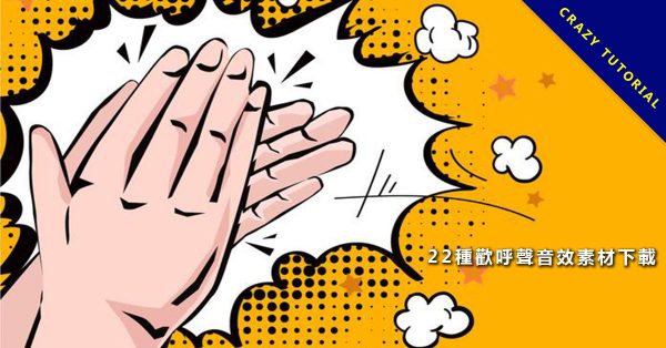 【掌聲音效】22種歡呼聲音效下載，各種掌聲和拍手音效歡呼聲