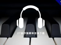 【鋼琴輕音樂】27首鋼琴輕音樂下載，好聽的鋼琴抒情音樂演奏。