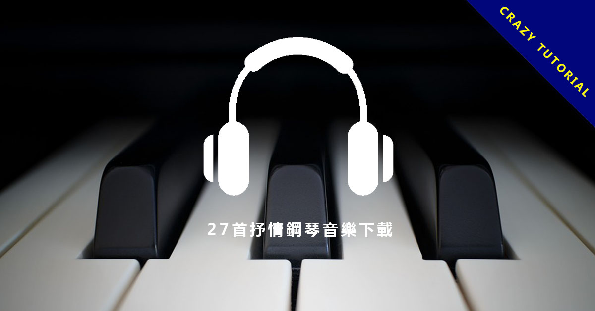 【鋼琴輕音樂】27首鋼琴輕音樂下載,好聽的鋼琴抒情音樂演奏。 超過150首免費又好聽的輕音樂下載,想放松就進來吧