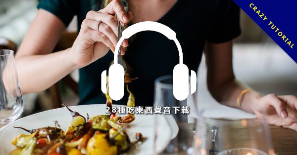 【吃東西音效】28種吃東西音效下載，吃麵音效、倒水聲音效