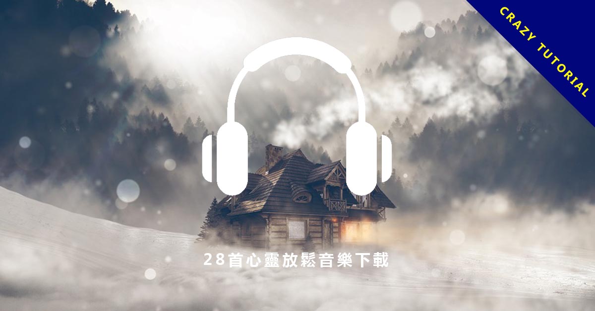 【心靈音樂】28首心靈放鬆音樂下載,讓人療癒舒壓的自然輕音樂。 超過150首免費又好聽的輕音樂下載,想放松就進來吧