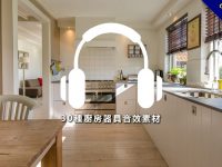 【廚房音效】30種廚房器具音效素材下載，微波爐音效、冰箱音效、烤箱音效
