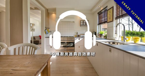 【廚房音效】30種廚房器具音效素材下載，微波爐音效、冰箱音效、烤箱音效