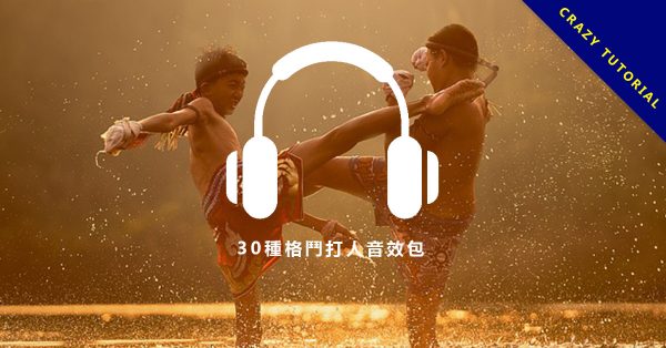 【打人音效】30種格鬥打人音效包和一些武打的動作音效免費下載。 【打人音效】30種格鬥打人音效包和一些武打的動作音效免費下載。