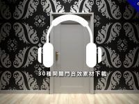 【開門音效】30種開關門音效素材下載，推拉門、浴室門、敲木門聲音、門鈴聲。