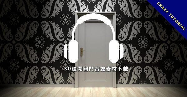 【開門音效】30種開關門音效素材下載，推拉門、浴室門、敲木門聲音、門鈴聲。