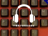 【點擊音效】30種電子按鈕點擊音效素材，各種警告音效和應用程式的按鈕聲音