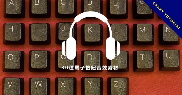 【點擊音效】30種電子按鈕點擊音效素材,各種警告音效和應用程式的按鈕聲音 【點擊音效】30種電子按鈕點擊音效素材,各種警告音效和應用程式的按鈕聲音