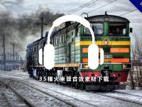 【火車音效】35種火車聲音效素材下載，各種火車鳴笛音效和平交道音效