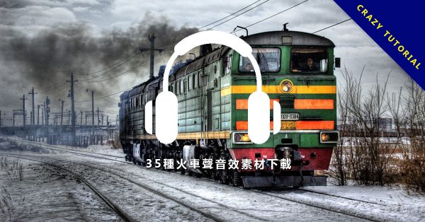 【火車音效】35種火車聲音效素材下載，各種火車鳴笛音效和平交道音效