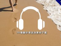 【腳步聲音效】36種腳步聲音效素材下載，各種走路聲音和跑步的腳步聲都有