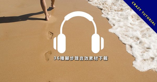 【腳步聲音效】36種腳步聲音效素材下載，各種走路聲音和跑步的腳步聲都有